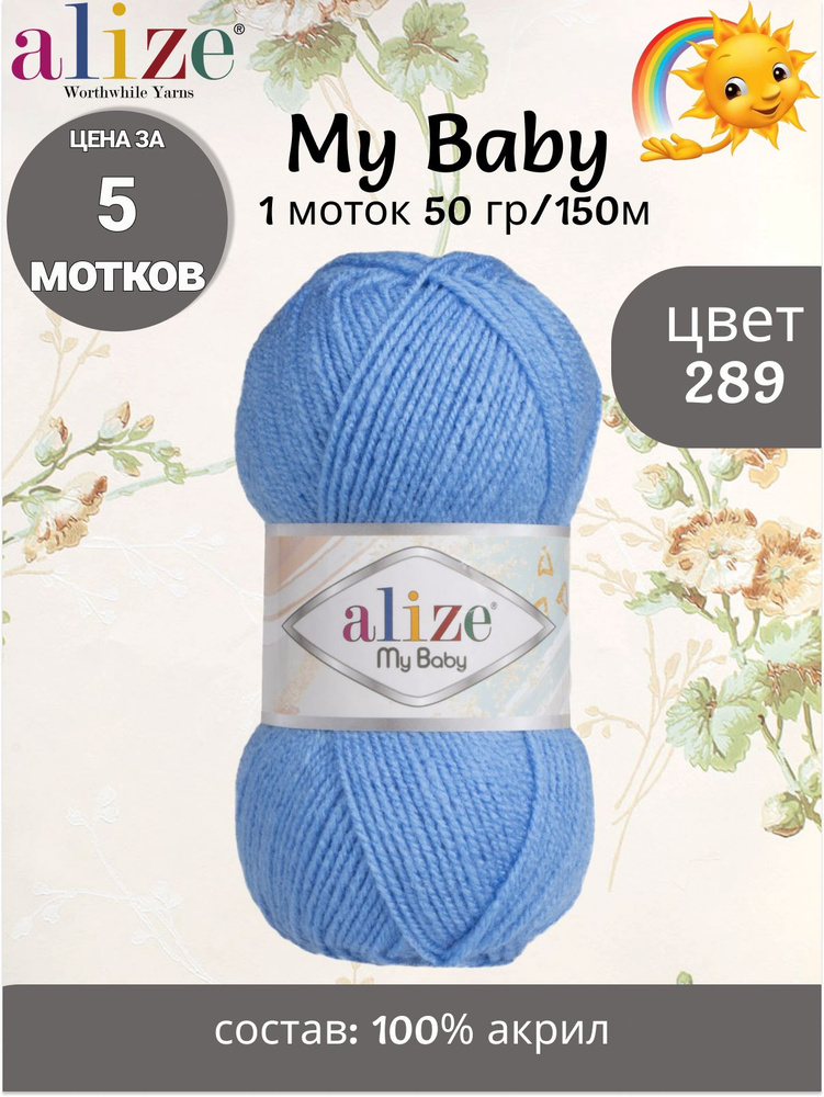 Пряжа Alize My Baby - 5 шт, цвет 289 голубой, 50г, 150м (Ализе Май Беби) Нитки для вязания, 100% акрил #1