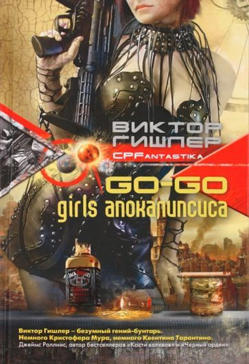 Виктор Гишлер - Go-go girls апокалипсиса | Гишлер Виктор #1