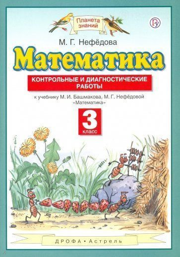 ПЗ Математика 3 кл Контрол диагн раб - купить с доставкой по выгодным ...