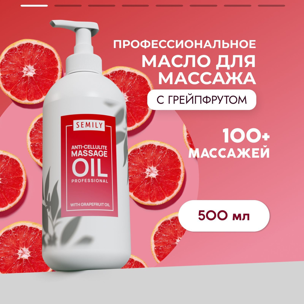 Semily масло для массажа тела с ароматом грейпфрута 500 мл #1