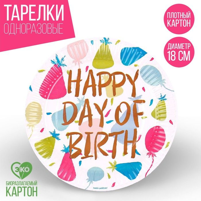 Тарелка одноразовая бумажная "Happy Birthday", колпаки, 18 см #1