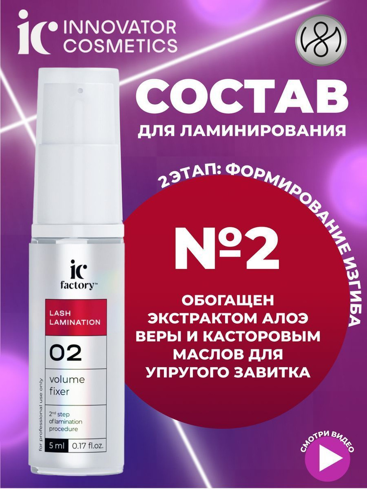 Innovator Cosmetics Состав #2 для ламинирования ресниц VOLUME FIXER IC FACTORY, 5 мл  #1