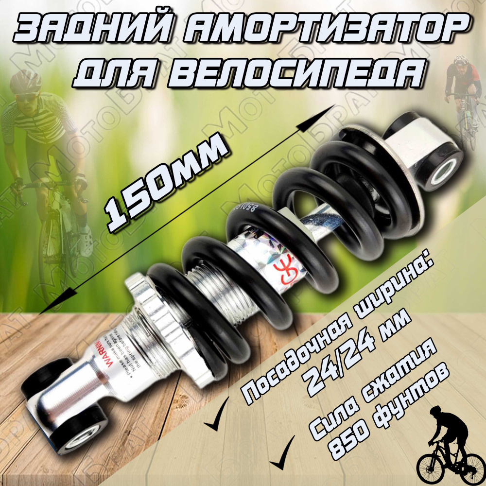 Амортизатор задний (L150) для велосипеда #1