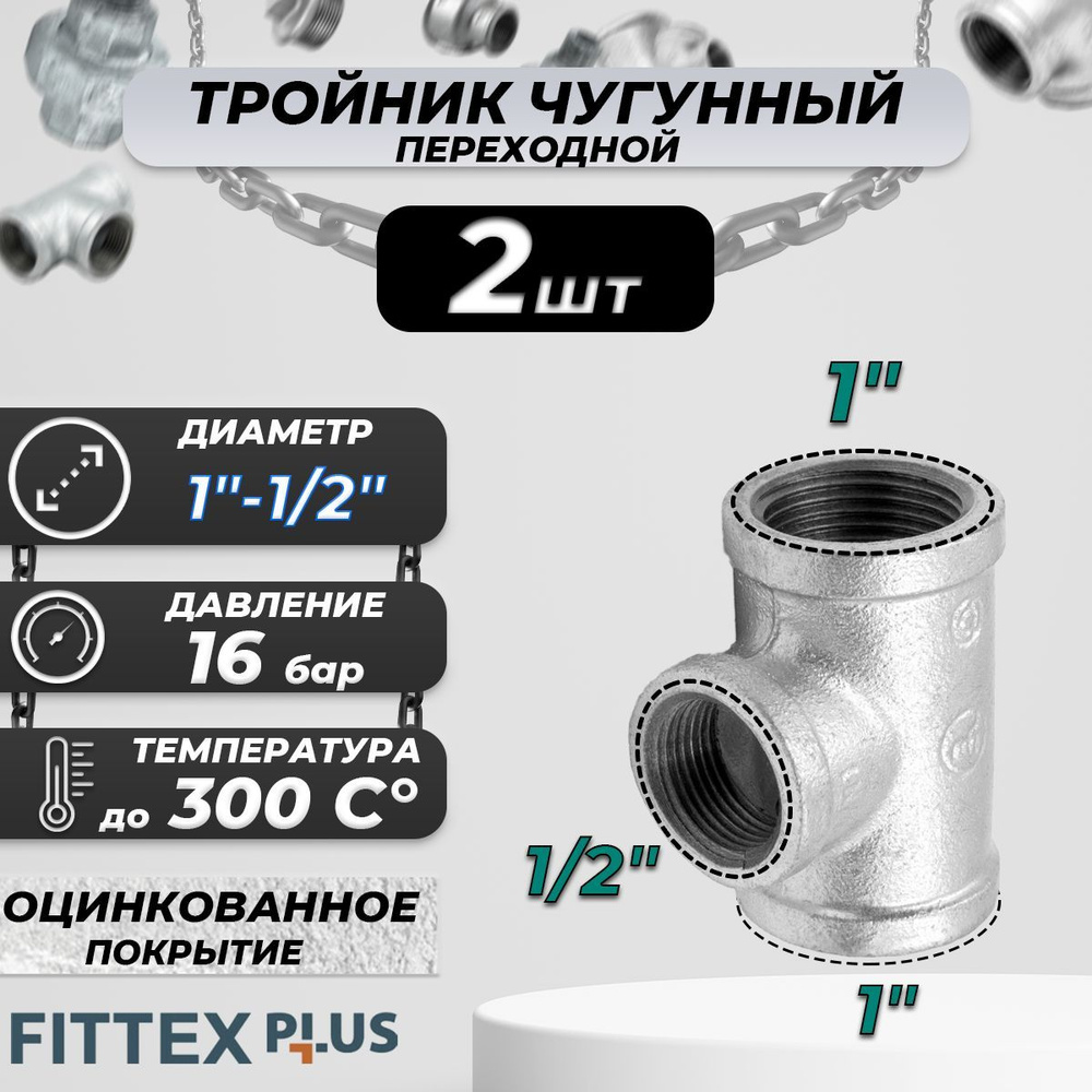 Тройник переходной чугун оц Ду 25х15 (1"х1/2") ВР Fittex PLUS (2шт) #1