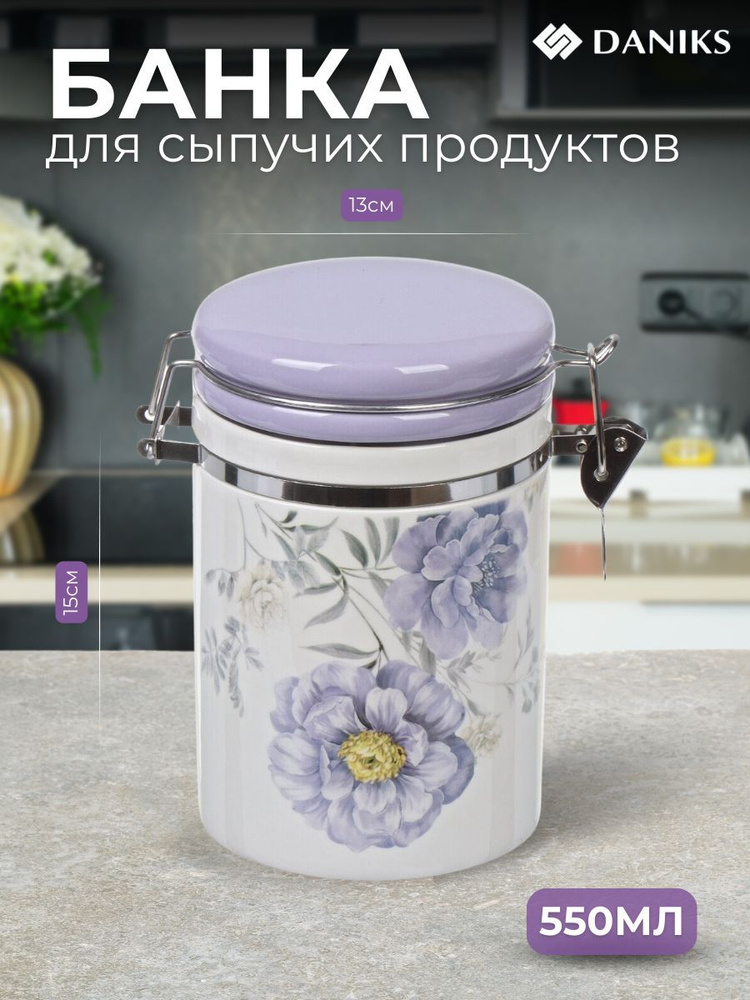 Банка для сыпучих продуктов доломит 0,55л с крышкой Daniks Флорина  #1