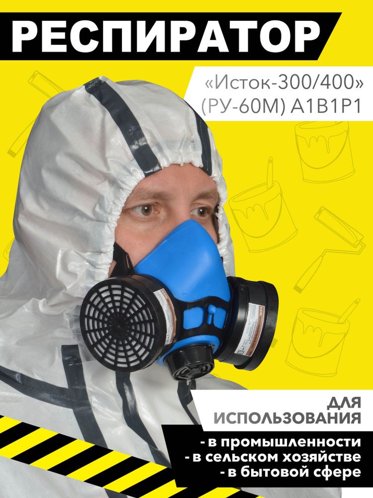 Исток Респиратор универсальный Респиратор универсальный Исток РУ-60М ...