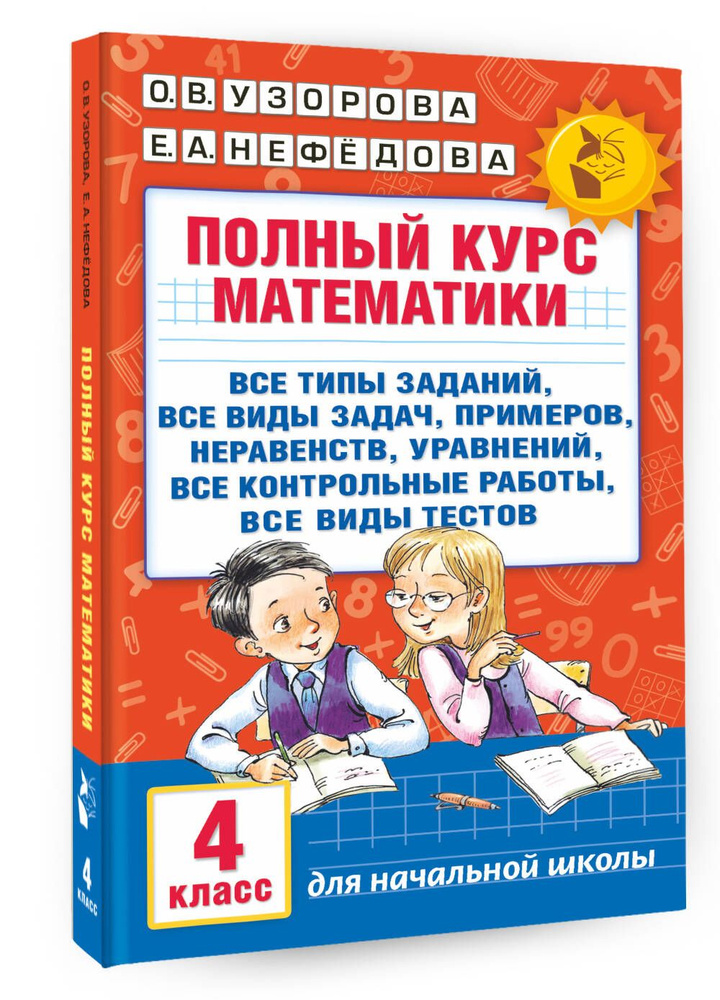 Полный курс математики. 4 класс: все типы заданий, все виды задач, примеров, неравенств, все контрольные #1