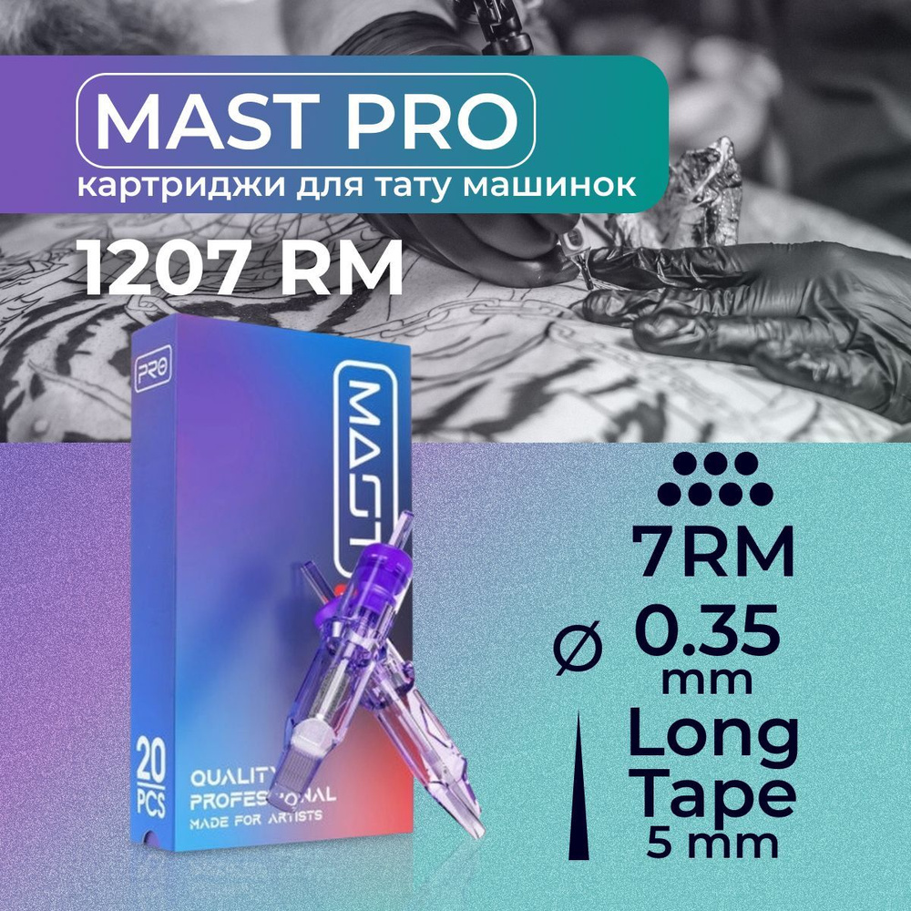 Картриджи для тату RM MAST 7RM 0.35мм #1