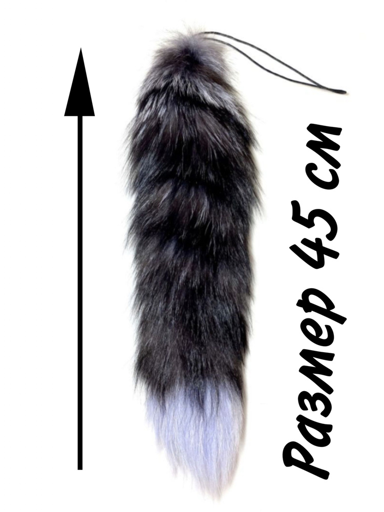 Хвост чернобурки для карнавала, фурсьюта, аниме, косплея, квадробики ...