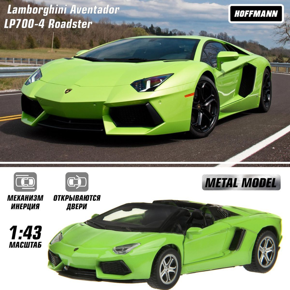 Машина металлическая Lamborghini Aventador LP700-4 Roadster 1:43, Hoffmann / Детская инерционная игрушка #1