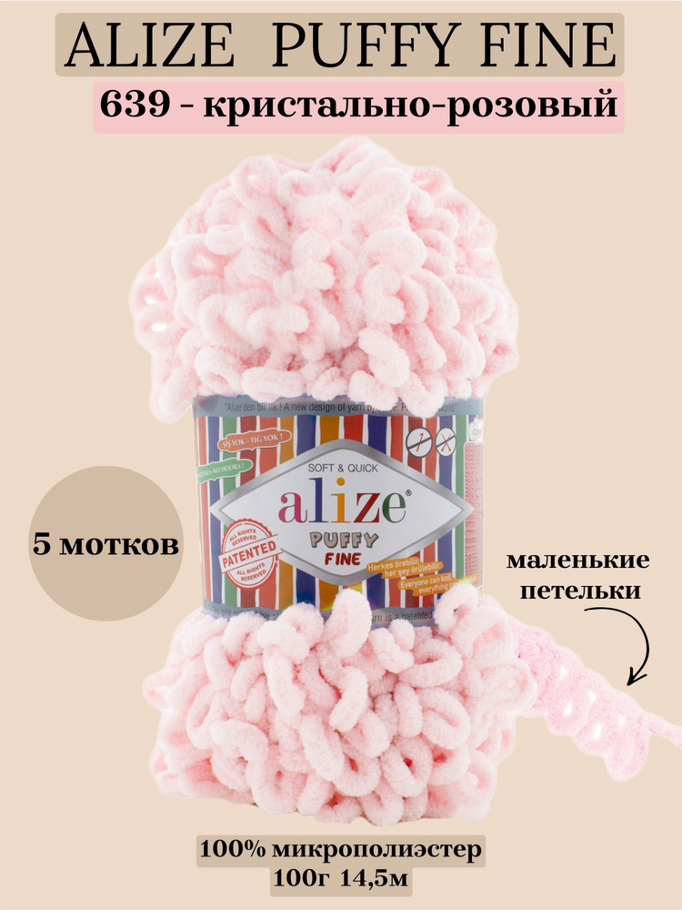 Пряжа для вязания плюшевая Alize Puffy Fine, цвет 639 кристально-розовый, 100г, 14,5м, 5 шт/упак  #1