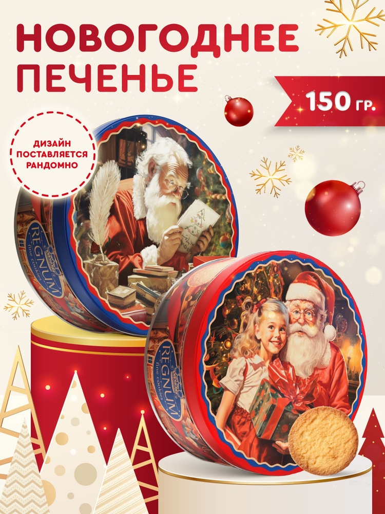 Печенье новогоднее в жестяной банке на подарок к чаю 150 грамм  #1