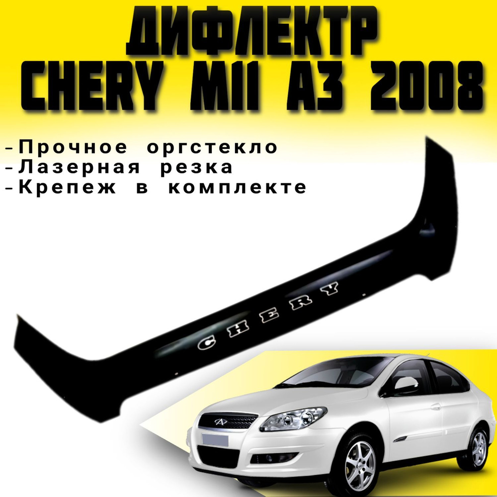 Дефлектор капота VIP TUNING CHERY M11 (A3) с 2008 г.в./ накладка ветровик на капот Чери м 11  #1