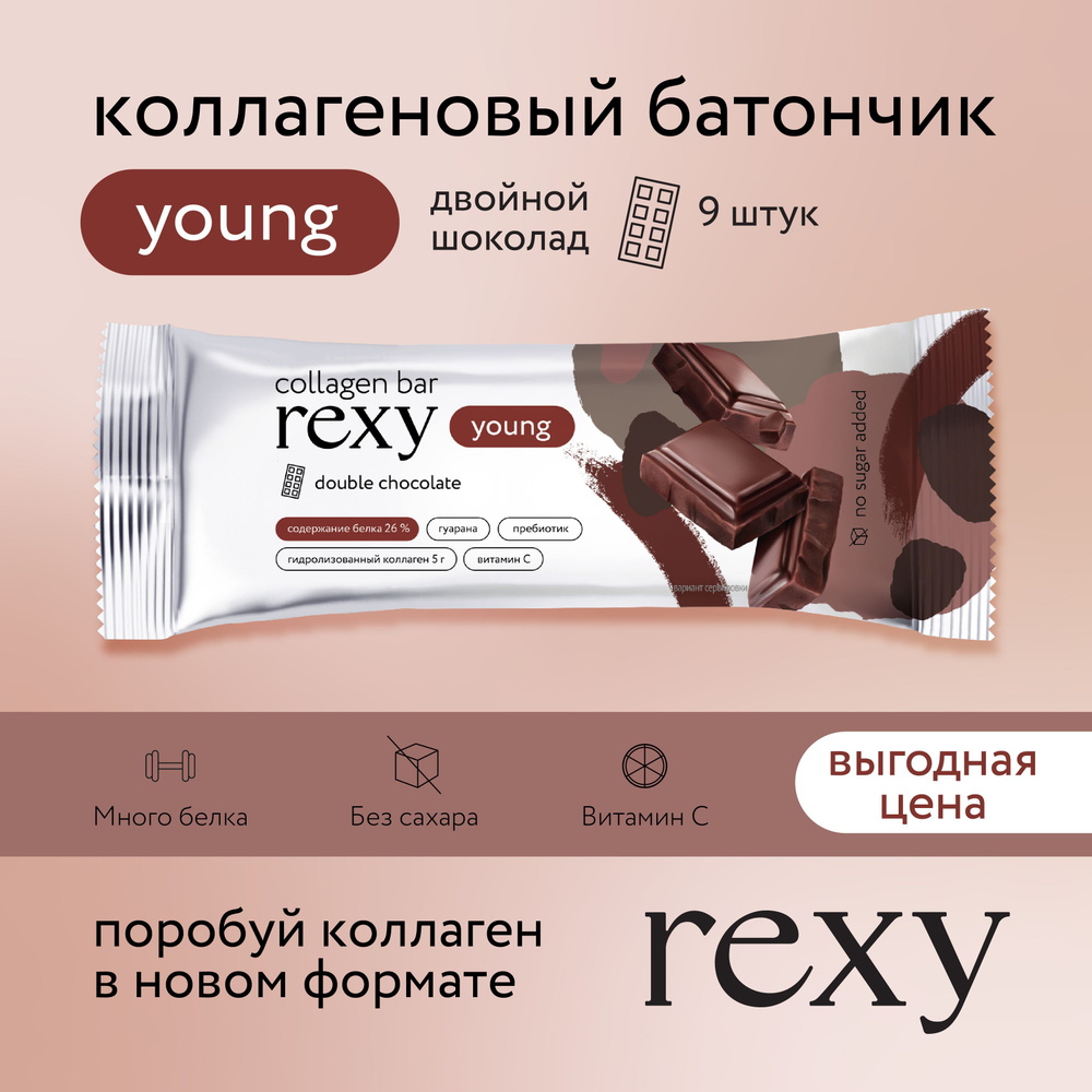 Протеиновые батончики без сахара rexy YOUNG с коллагеном Двойной шоколад, 9шт 35г, 130ккал  #1