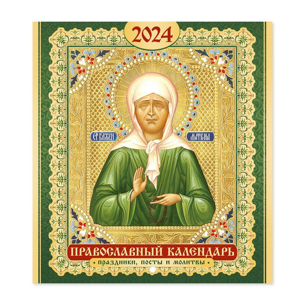 Православный календарь на 2024 год настенный перекидной "Иконы" с праздниками, постами и молитвами  #1