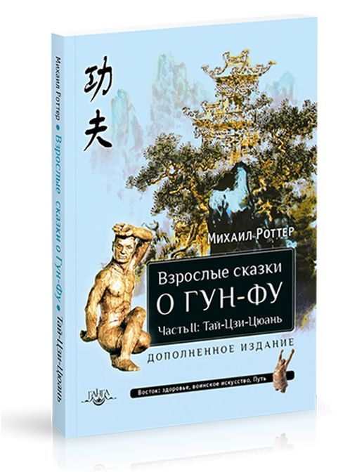 Взрослые сказки о Гун-Фу. Часть II: Тай-Цзи-Цюань (3 изд. дополн.) | Роттер Михаил Владимирович  #1