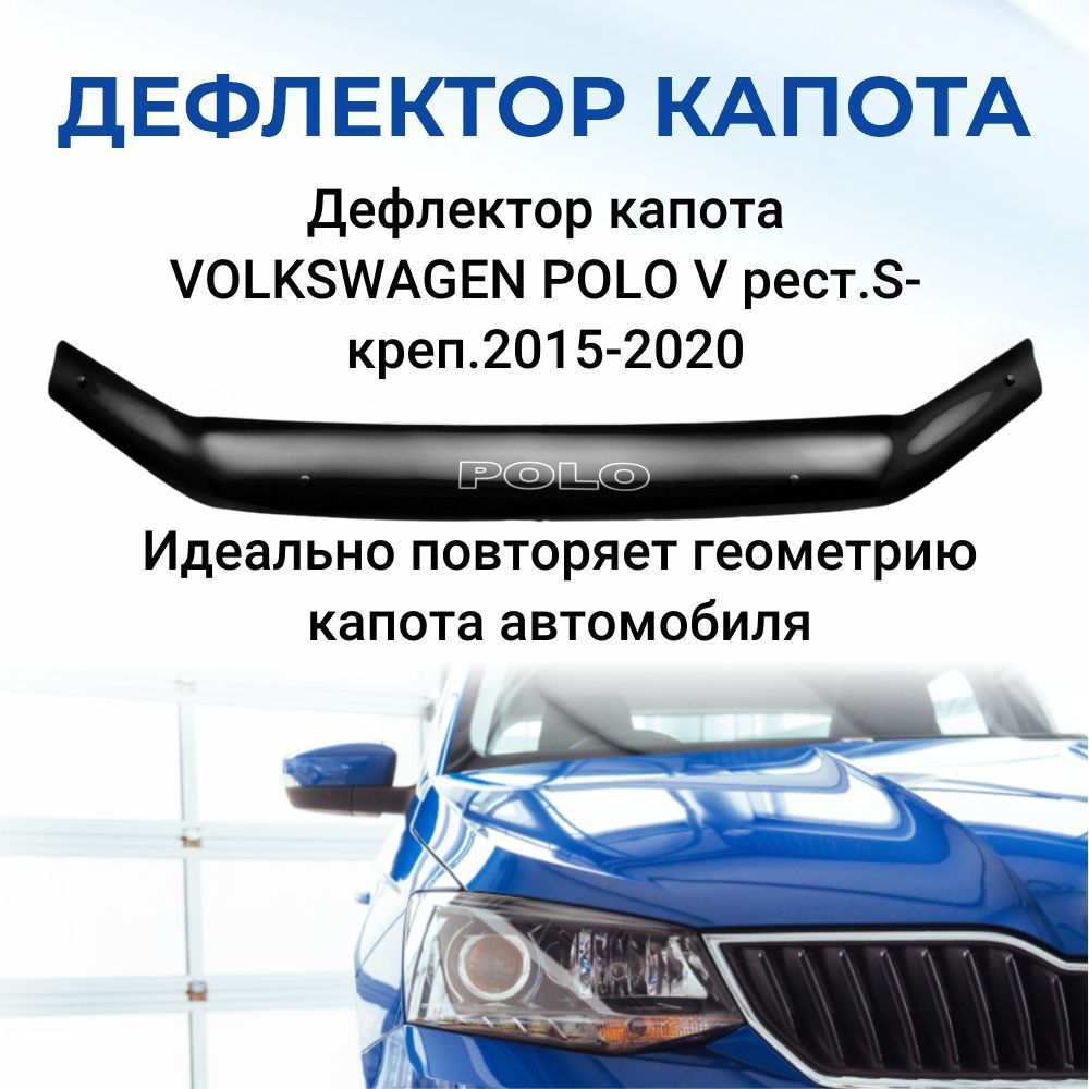 Дефлектор капота для VOLKSWAGEN POLO V рест.S-креп.2015-2020 #1