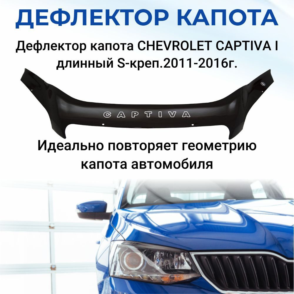 Дефлектор капота для CHEVROLET CAPTIVA I длинный S-креп.2011-2016г. #1