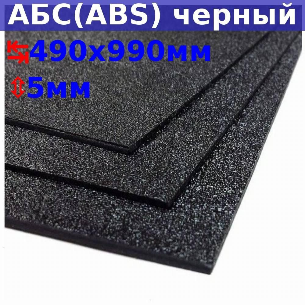 Лист АБС (ABS) 5х990х490 (+/- 5) мм, черный, песчаная текстура #1