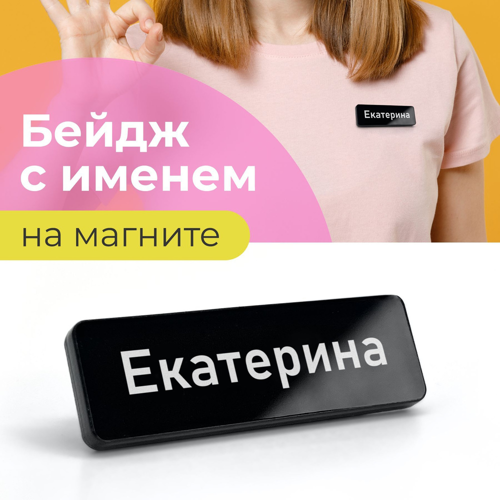 Бейдж на магните Екатерина #1