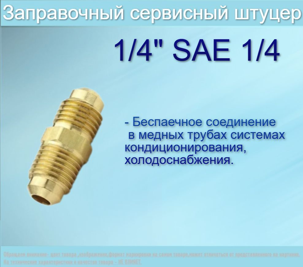 Штуцер латунный М1/4"хМ1/4"SAE/соединительный штуцер для медных труб 1/ ...