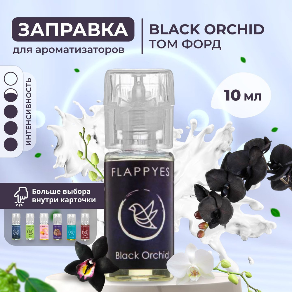 Аромамасло для заправки ароматизаторов авто и дома "FLAPPY - Том Форд Black Orchid" / Заправка для войлочного #1