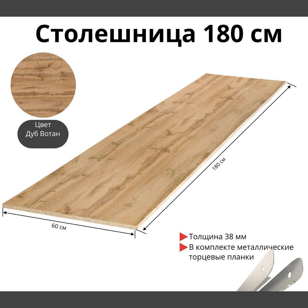 Столешница для кухни Скиф 1800х600x38мм с торцевыми планками. Цвет - Дуб Вотан  #1