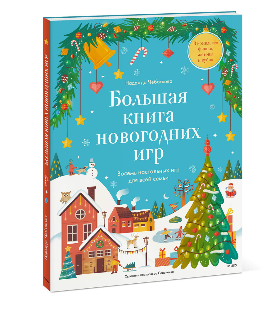 Большая книга новогодних игр. Восемь настольных игр для всей семьи  #1