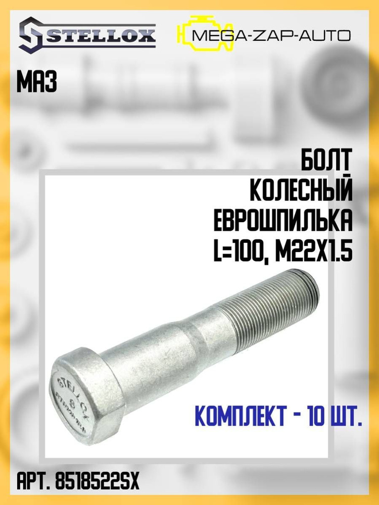 85-18522-SX Комплект 10 шт. Болт колеса еврошпилька, L 100, М22х1.5 МАЗ  #1