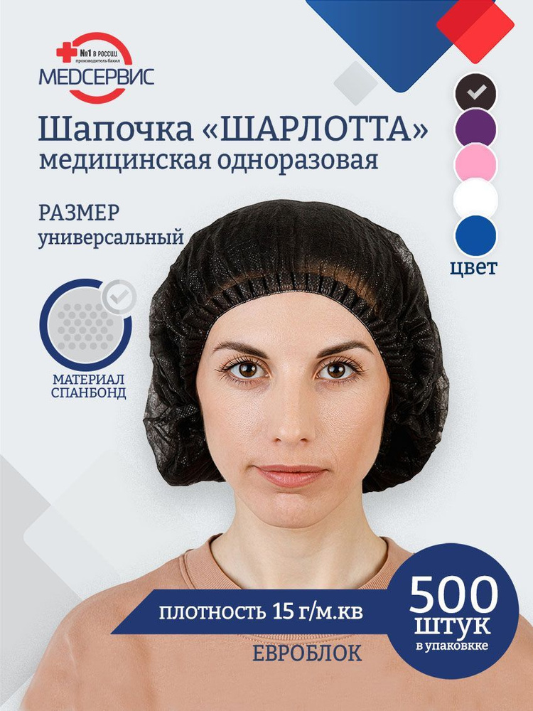 Шапочка одноразовая медицинская Шарлотта, 500 шт., 15 г/м2, цвет черный  #1