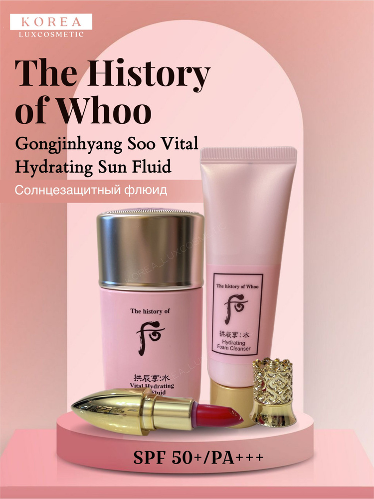 The History of Whoo солнцезащитный флюид SPF 50+/PA+++(60мл) Gongjinhyang Soo Vital Hydrating Sun Fluid #1