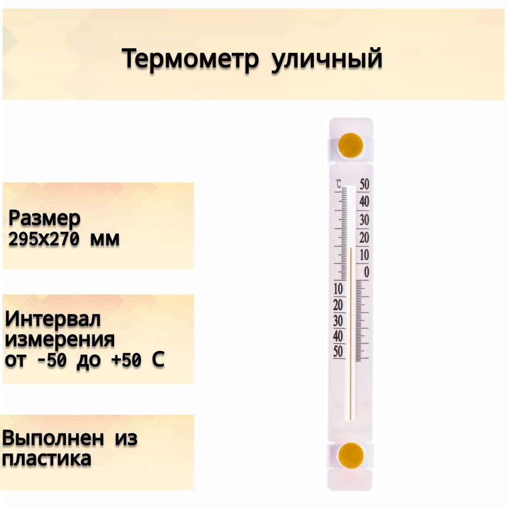 Термометр уличный "Солнечный зонтик" ТБО-1, пластиковый корпус 25х2,5х1 см. Позволяет измерить температуру #1