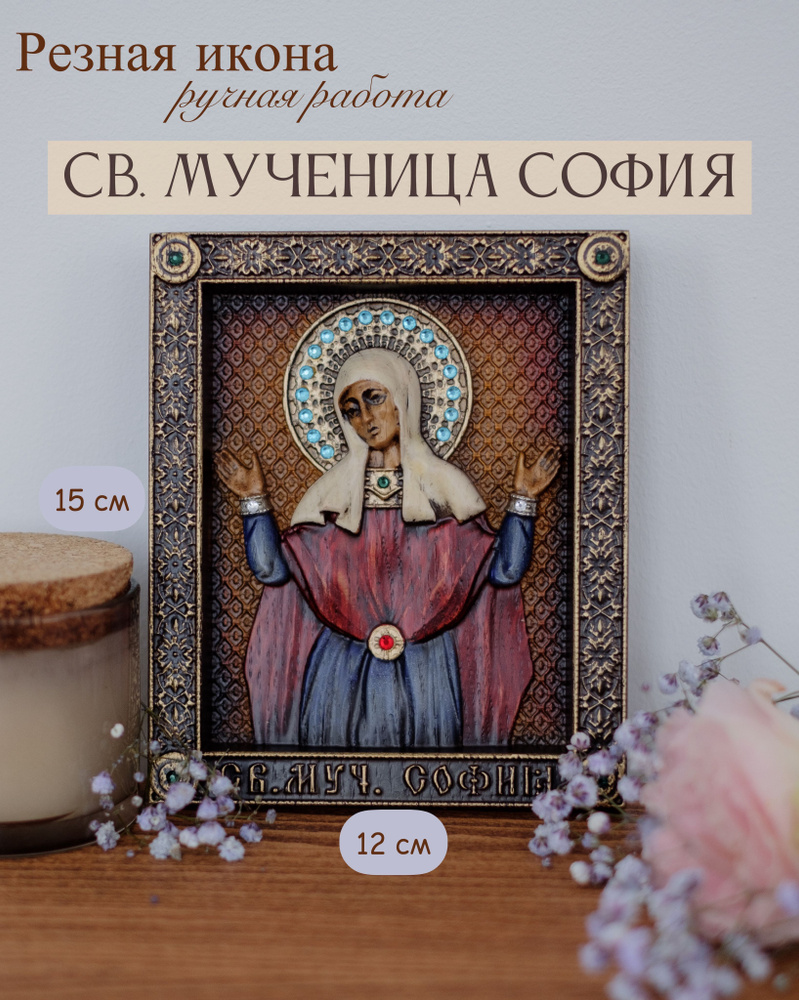 Икона Святой Мученицы Софии 15х12 см #1