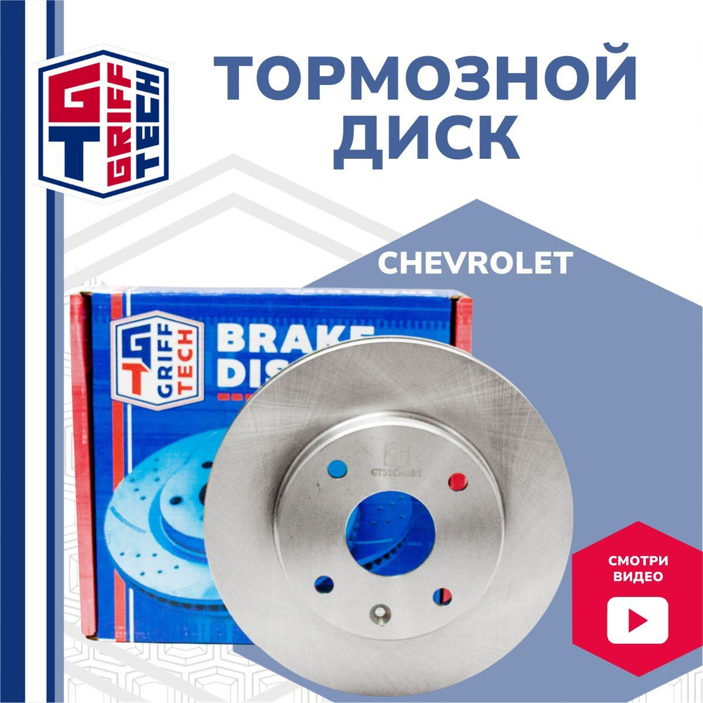 Диск тормозной передний GRIFF TECH для CHEVROLET Lacetti , DAEWOO Gentra /  Лачетти Еванда Реззо Гентра 96549782 - купить по низкой цене в  интернет-магазине OZON (638296770)