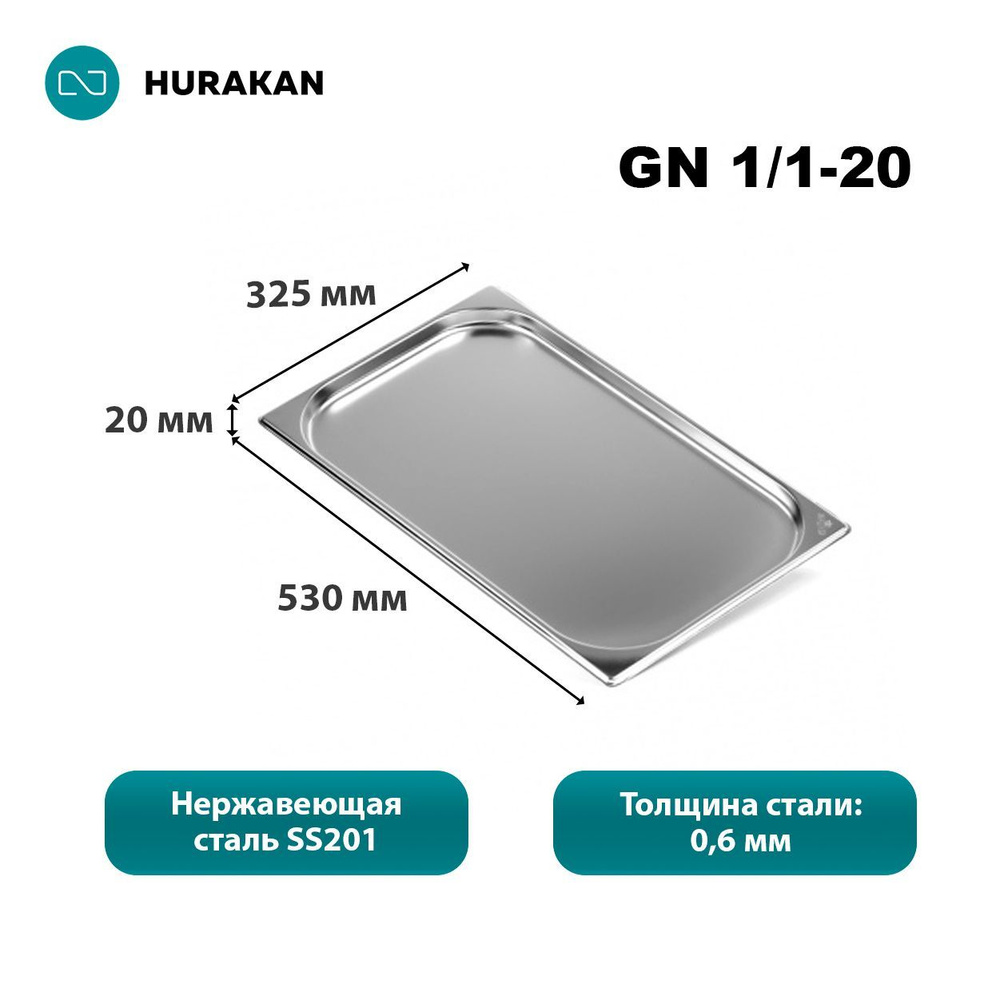 Гастроемкость из нержавеющей стали Hurakan GN 1/1-20 #1