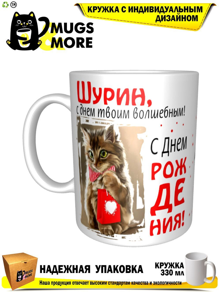 Mugs & More Кружка "Шурин, с днем твоим волшебным", 330 мл, 1 шт #1