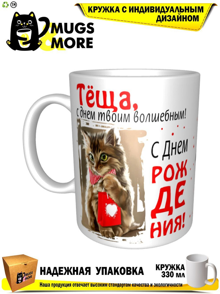 Mugs & More Кружка "Тёща, с днем твоим волшебным", 330 мл, 1 шт #1