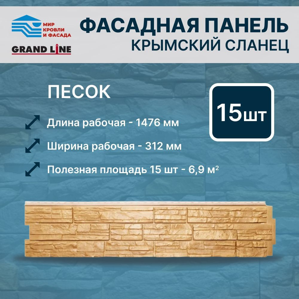 Фасадная панель Grand Line ЯФасад Крымский сланец песок 15 панелей  #1