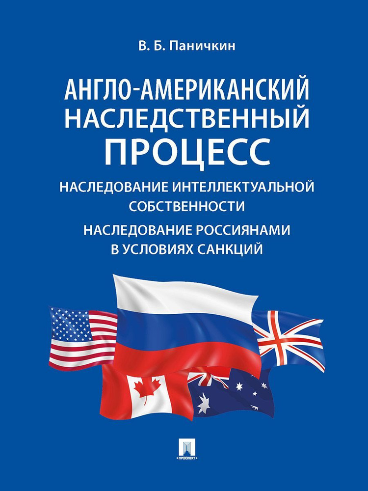 Англо-американский наследственный процесс. Наследование интеллектуальной собственности. Наследование #1