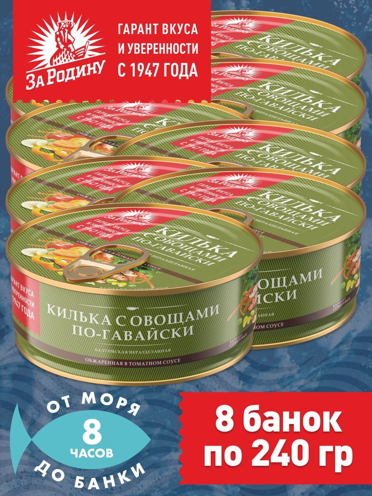 Килька балтийская с овощами в томатном соусе по-гавайски, За Родину 8 банок по 240 грамм  #1