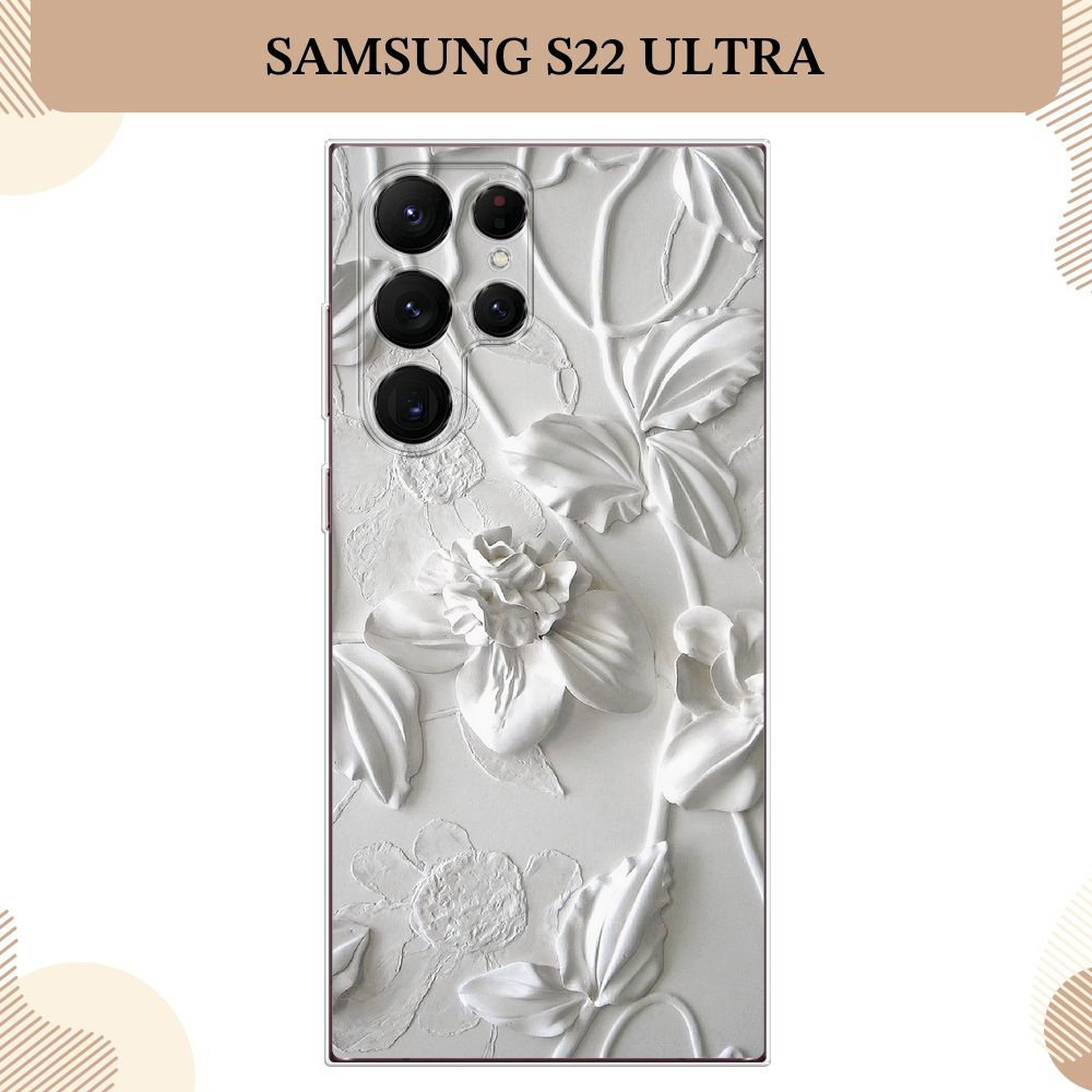 Силиконовый чехол на Samsung Galaxy S22 Ultra / Самсунг S22 Ultra, Гипсовые цветы  #1