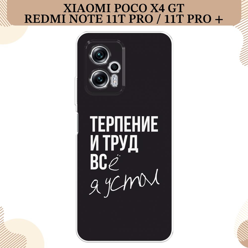 Силиконовый чехол на Xiaomi Poco X4 GT/Redmi Note 11T Pro/Redmi Note 11T Pro Plus / Поко X4 GT/Редми #1
