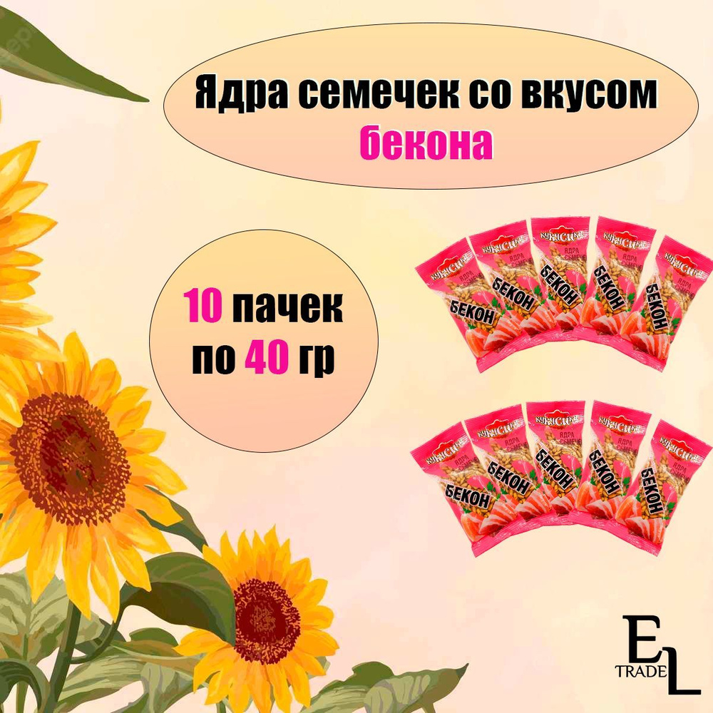 Ядра подсолнечника очищенные жареные со вкусом бекона 40 грамм КУКУСИКИ 22 ПАЧКИ (880 грамм)  #1