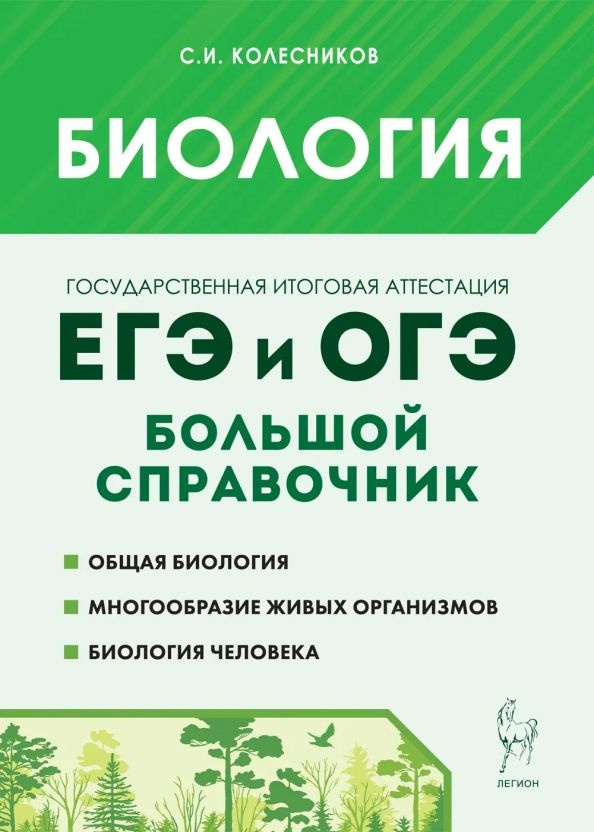 Биология. Большой справочник для подготовки к ЕГЭ и ОГЭ | Колесников Сергей Ильич  #1