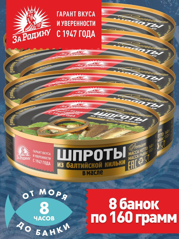 Шпроты в масле из балтийской кильки За Родину ГОСТ 160г с ключом - 8 банок  #1