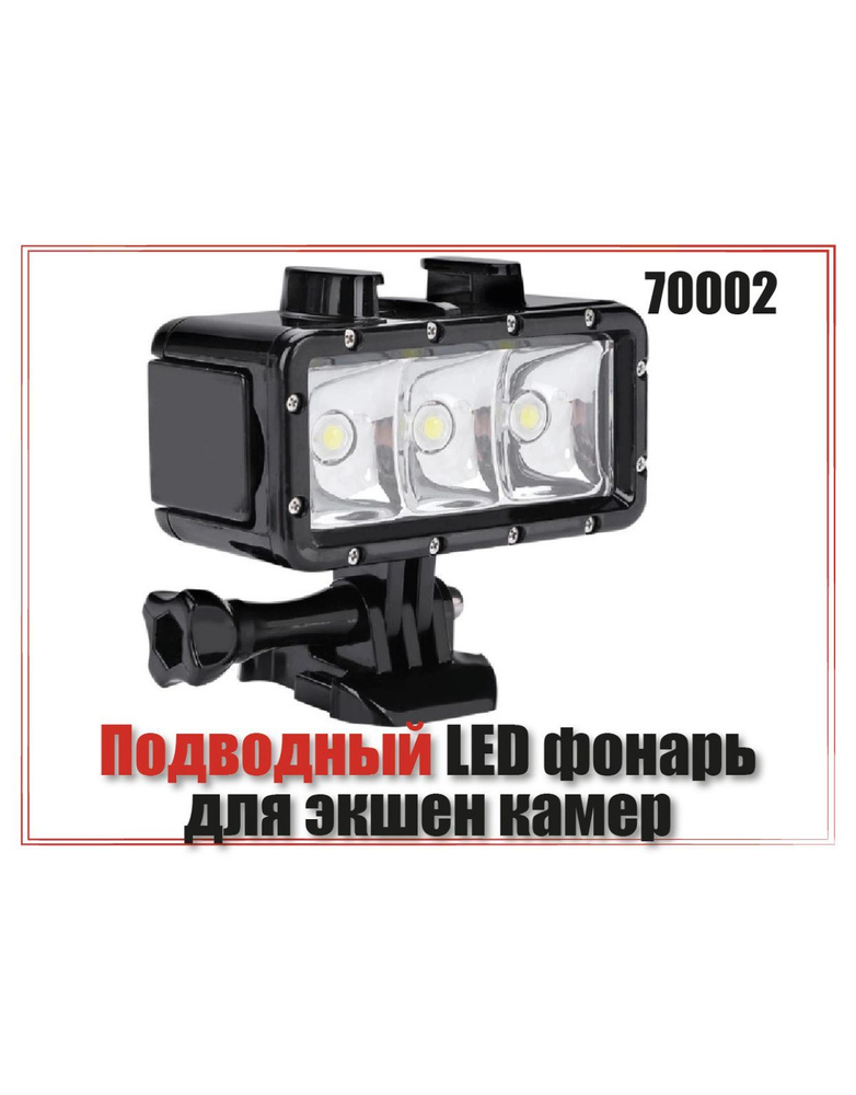 Подводный LED фонарь для экшен камер #1