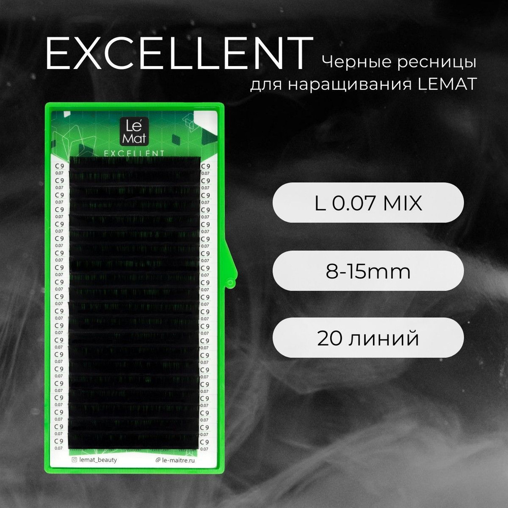 Ресницы для наращивания черные L 0.07 mix 8-15 mm "Excellent" 20 линий Le Maitre / Le Mat (Ле Мат / микс) #1