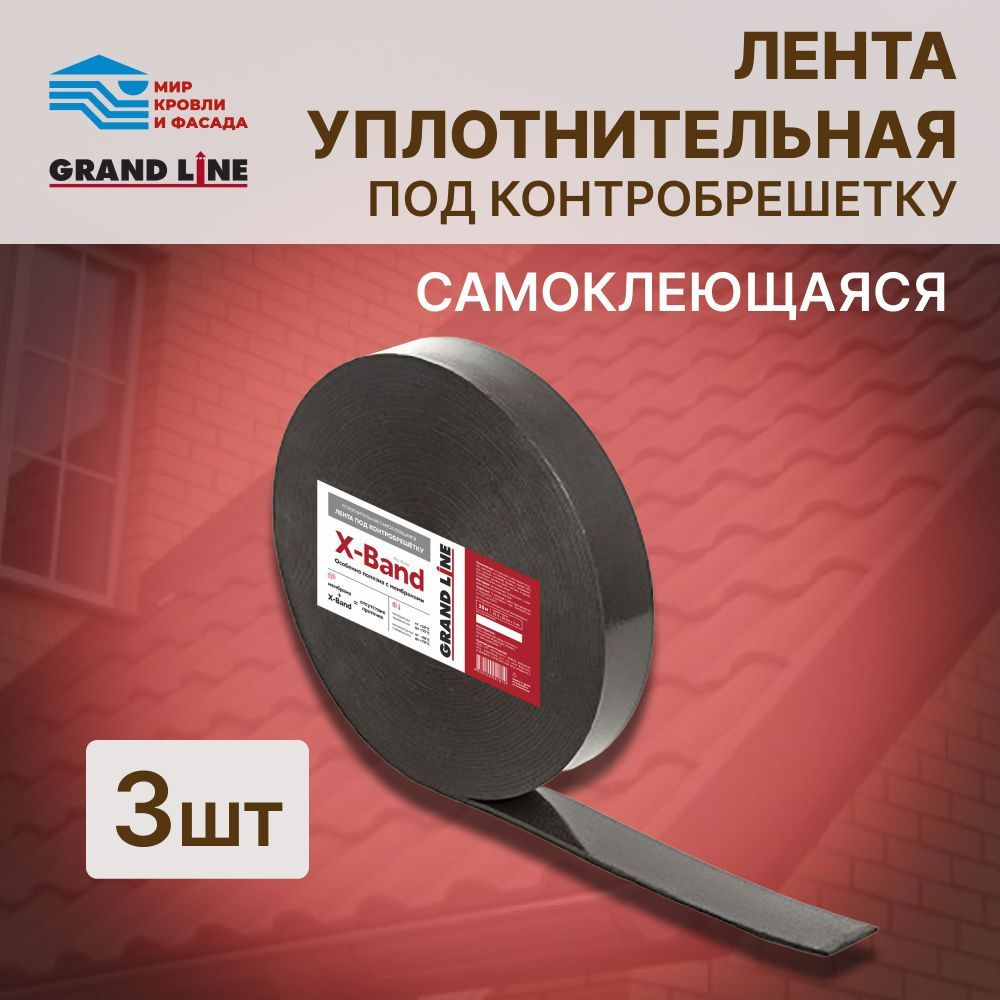 Лента уплотнительная под контробрешетку самоклеящаяся Grand Line X-Band 50мм х 30м х 3мм 3 рулона  #1