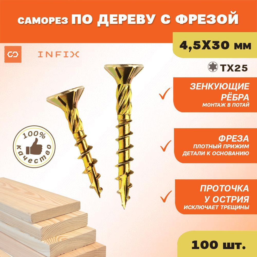 Саморезы по дереву желтые с фрезой потайн. 4.5х30 цж TX 25 INFIX (упак 100 шт)  #1