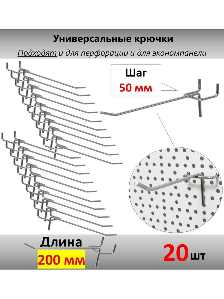 Крючки торговые для перфорации и экономпанели - 20 см, 20шт, шаг 50 мм  #1